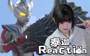 Download Video: 【Reaction】泰迦奥特曼02<跨越种族的朋友！一二~开！>