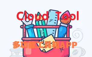 Download Video: 【手机改造计划】Cloud Tool - 一款云工具箱APP，可以和一个木函搭配使用