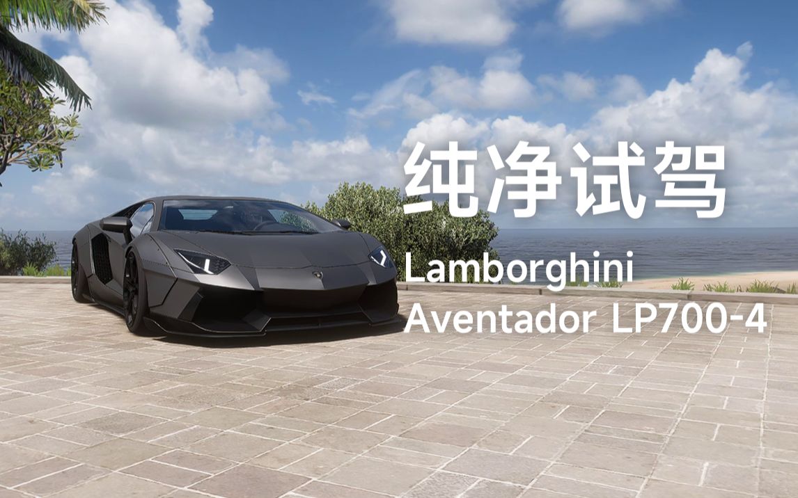 「地平线5」纯净试驾 2012 兰博基尼 Aventador LP7004 Liberty Walk 宽体套件单机游戏热门视频