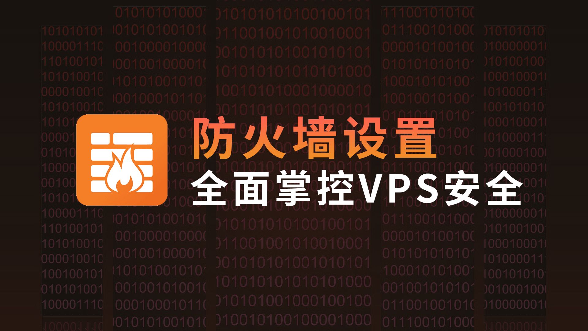 iptables防火墙快速入门 解决重启后失联无法访问等端口问题!设置永久开放或关闭端口!哔哩哔哩bilibili