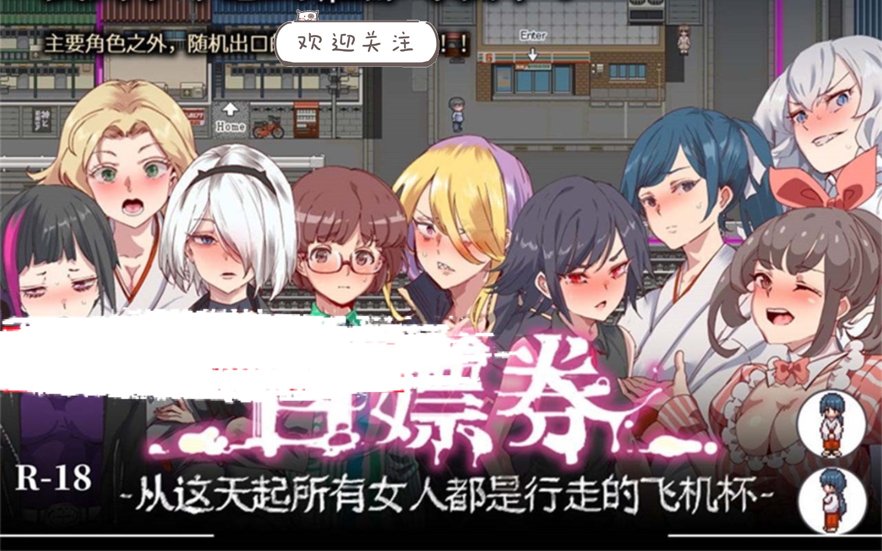 [图]【爆款RPG/中文/全动态】白嫖券：这天起所有女人都是行走的灰机杯 官方中文版【PC电脑+安卓模拟器joi/1.7G】