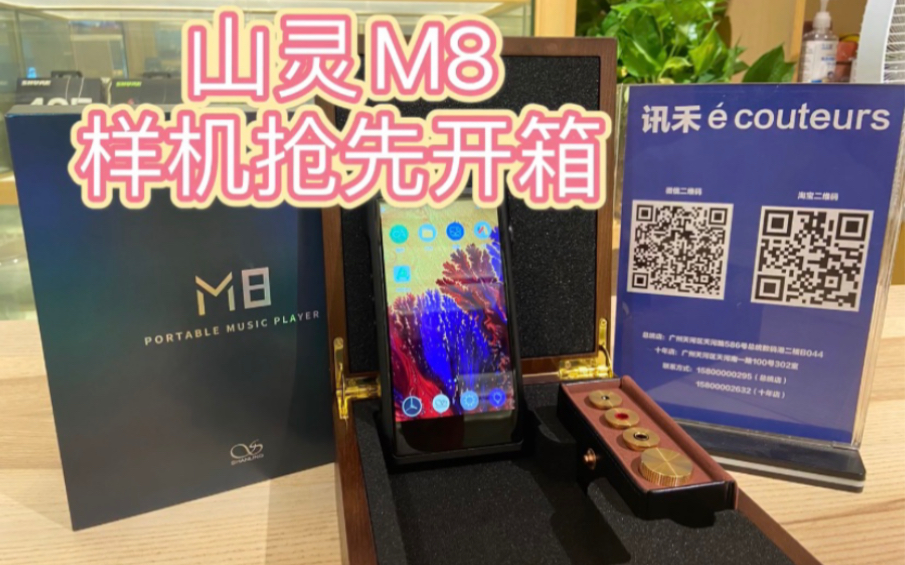 山灵M8抢先开张,样机已到店,速速前来试听!哔哩哔哩bilibili