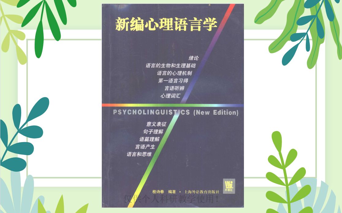 桂诗春《新编心理语言学》111绪论1.4心理语言学的诞生和进化:1.4.5七十年代后的心理语言学:理论与实践的矛盾,语言实践;生成语法缺乏实践性、...