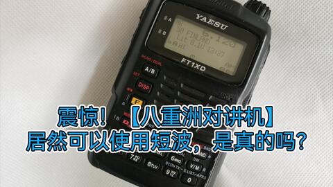 设备」八重洲手台FT3D FT5D有啥好玩的，听我一次说清-哔哩哔哩