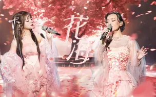 Download Video: 【乘风2023】龚琳娜美依礼芽破壁合作 中日双语演唱《花海》！