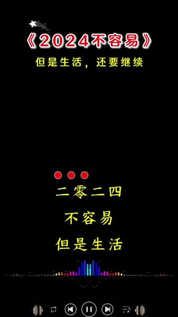 二零二四不容易,但是生活还要继续