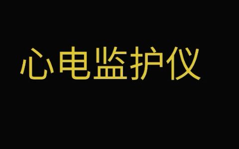 医学生带你10秒看懂心电监护.哔哩哔哩bilibili