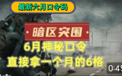 [图]【【暗区突围口令码】最新暗区突围隐藏口令，居然可以领一个月的6格保险！！还有人不知道吗，兄弟们赶紧冲！！！