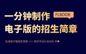 下载视频: 分分钟制作电子版的招生简章