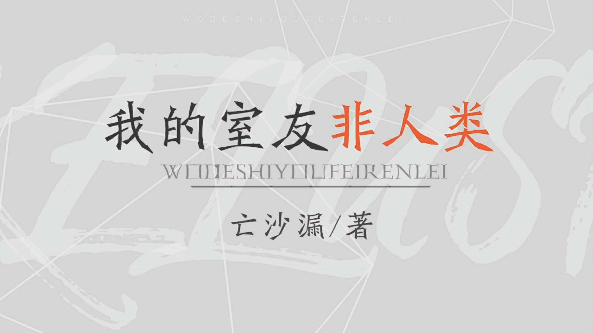 (我的室友非人类)亡沙漏,喜欢的一些话放上来,侵删哦.哔哩哔哩bilibili