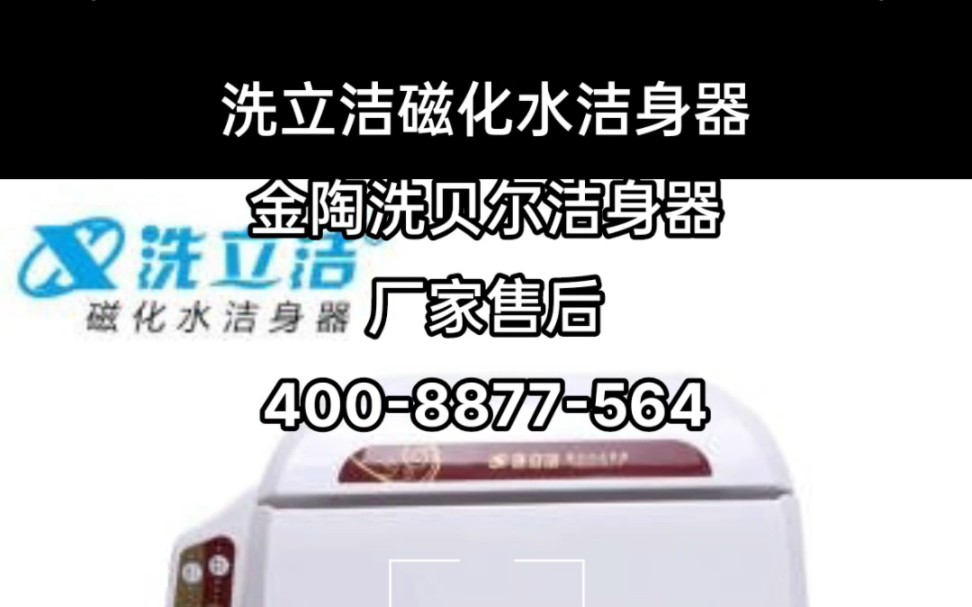 洗立洁,洗立洁磁化水洁身器,洗立洁智能马桶盖,洗立洁马桶盖,洗立洁