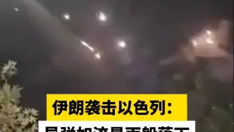 伊朗袭击以色列：导弹如流星雨般落下