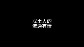 Download Video: 戊土人的，流通有情，多遇贵人