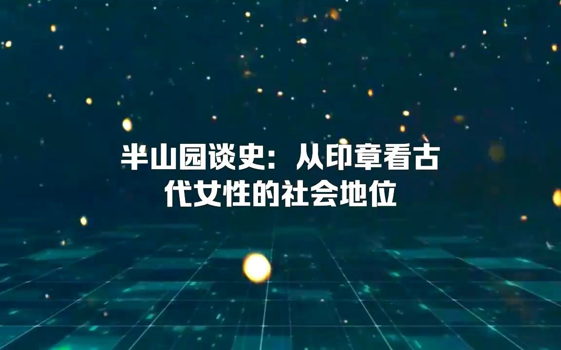 半山园谈史:从印章看古代女性的社会地位哔哩哔哩bilibili