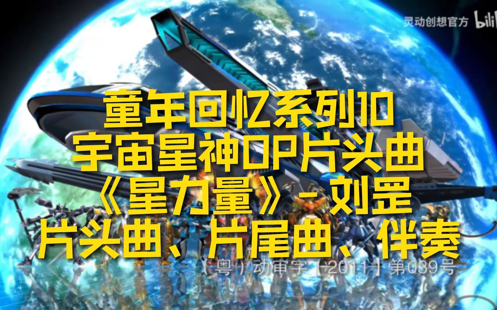 [图]【童年回忆系列10】宇宙星神OP\ED片头曲片尾曲《星力量》高清版 附高清伴奏