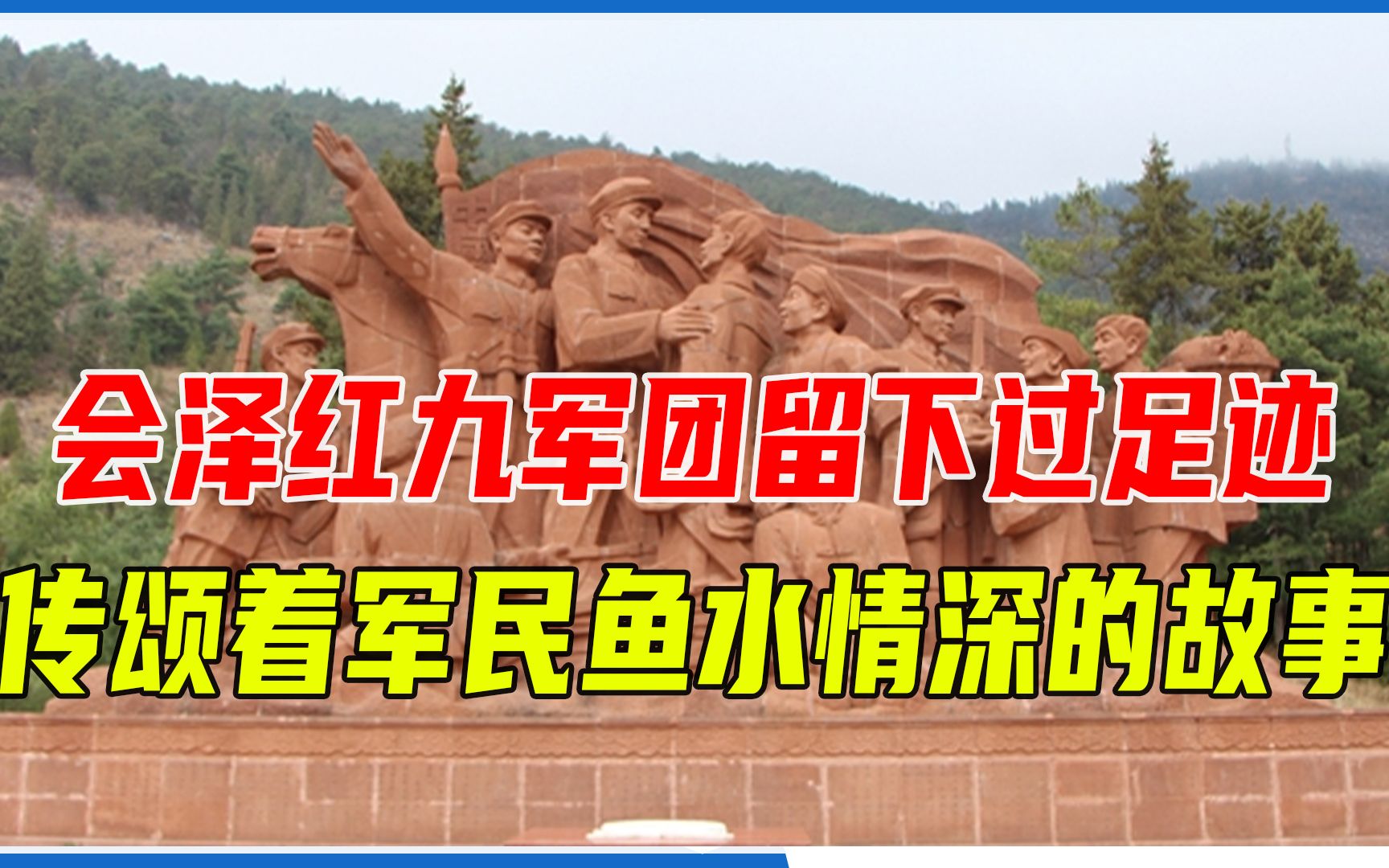会泽:红九军团留下过深深的足迹,传颂着许多军民鱼水情深的故事