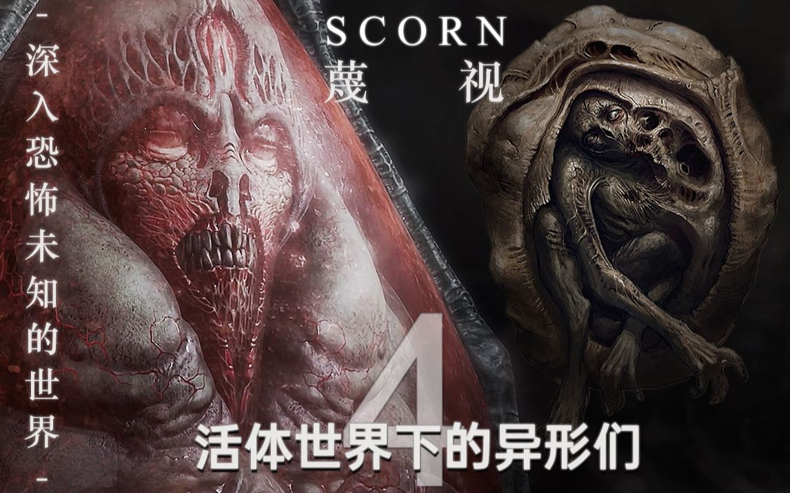 [图]【蔑视（Scorn）】活体世界下的异形们