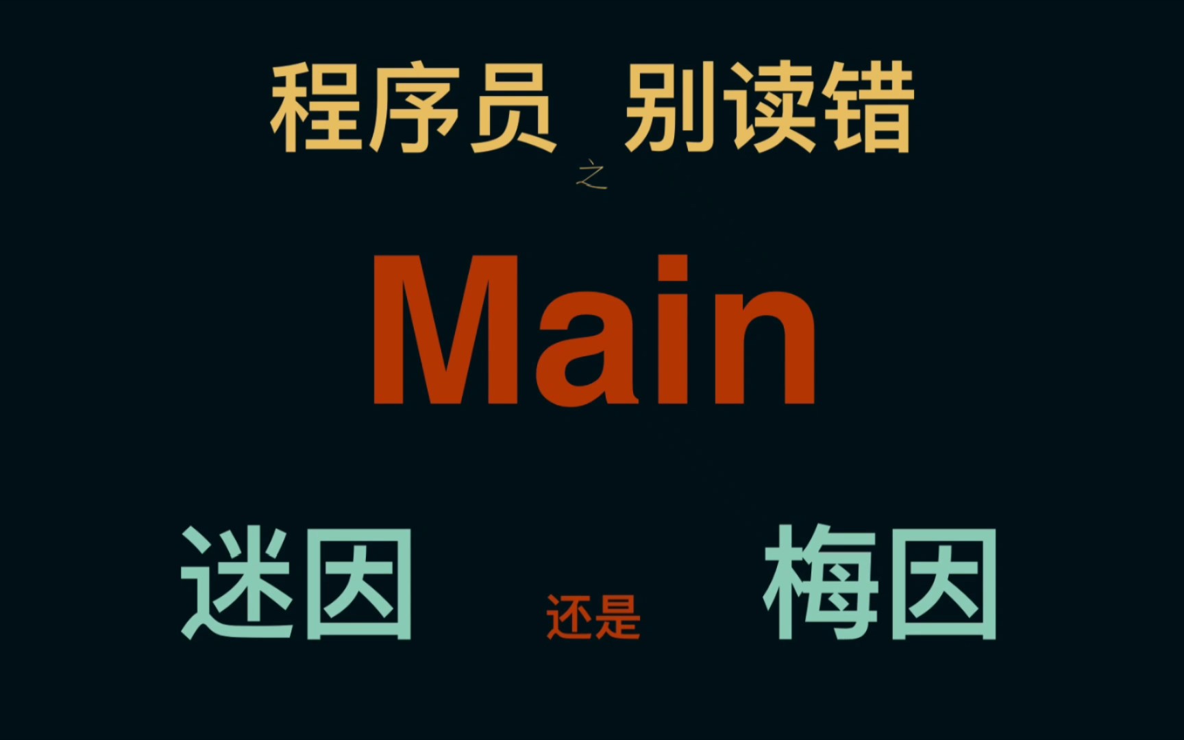 程序员,别读错Main,迷因?哔哩哔哩bilibili