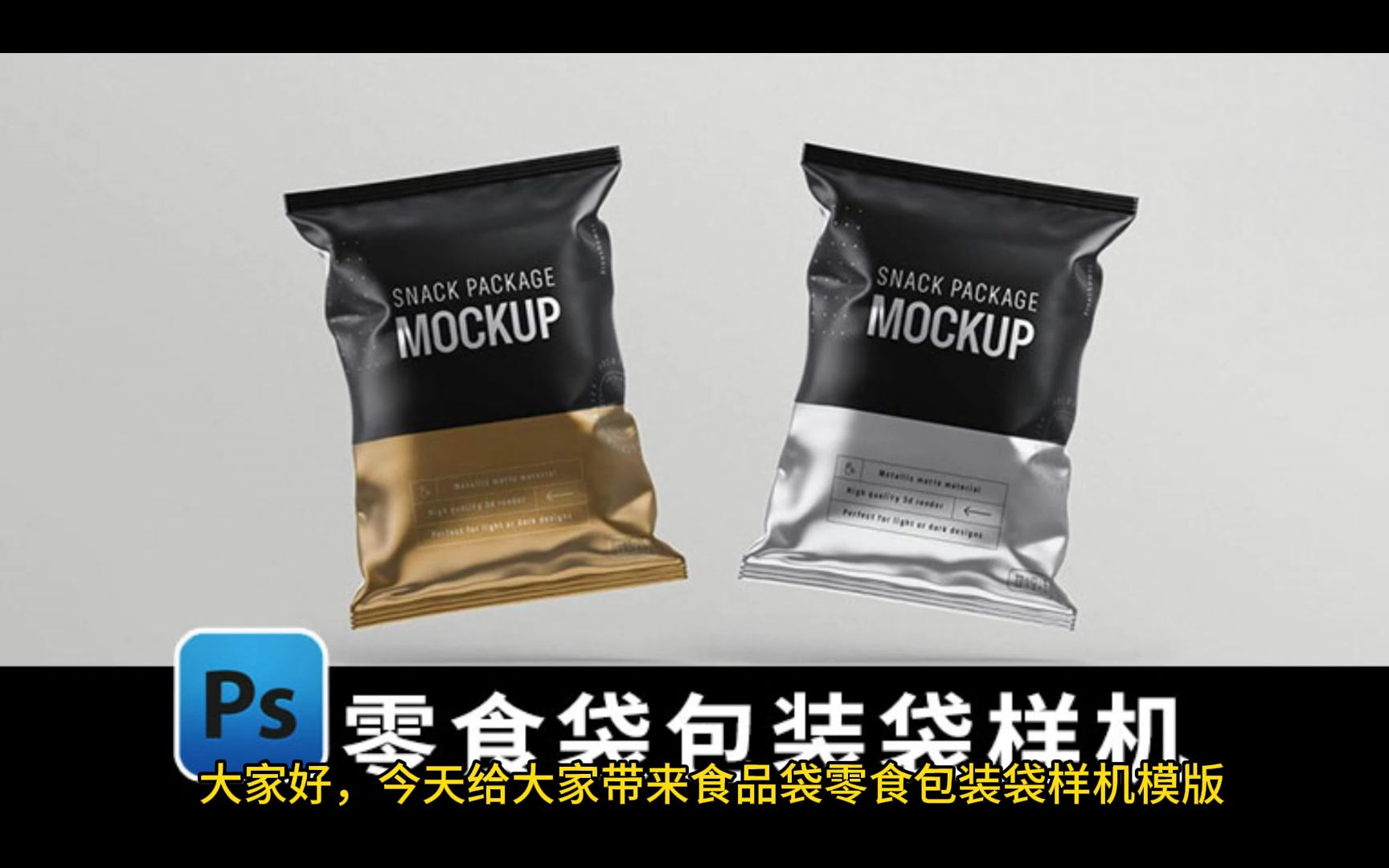 膨化食品袋零食包装袋ps样机模版下载【2450期】