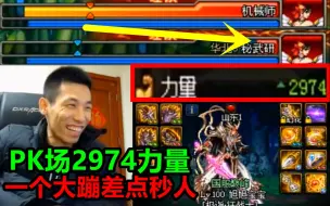 Download Video: 旭旭宝宝PK场力量2974！一个大蹦差点把对手给秒了！