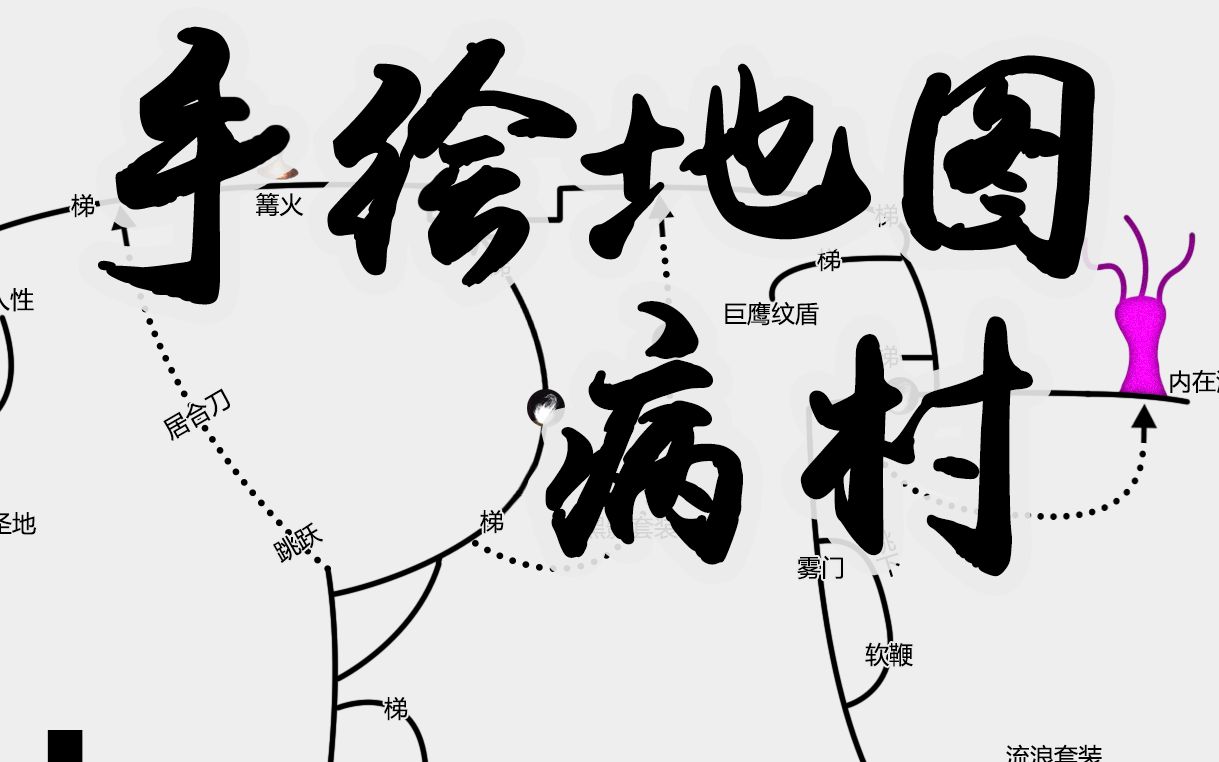 【黑暗之魂重制】傻瓜地图小攻略(一)病村篇_哔哩哔哩 (゜-゜)つロ