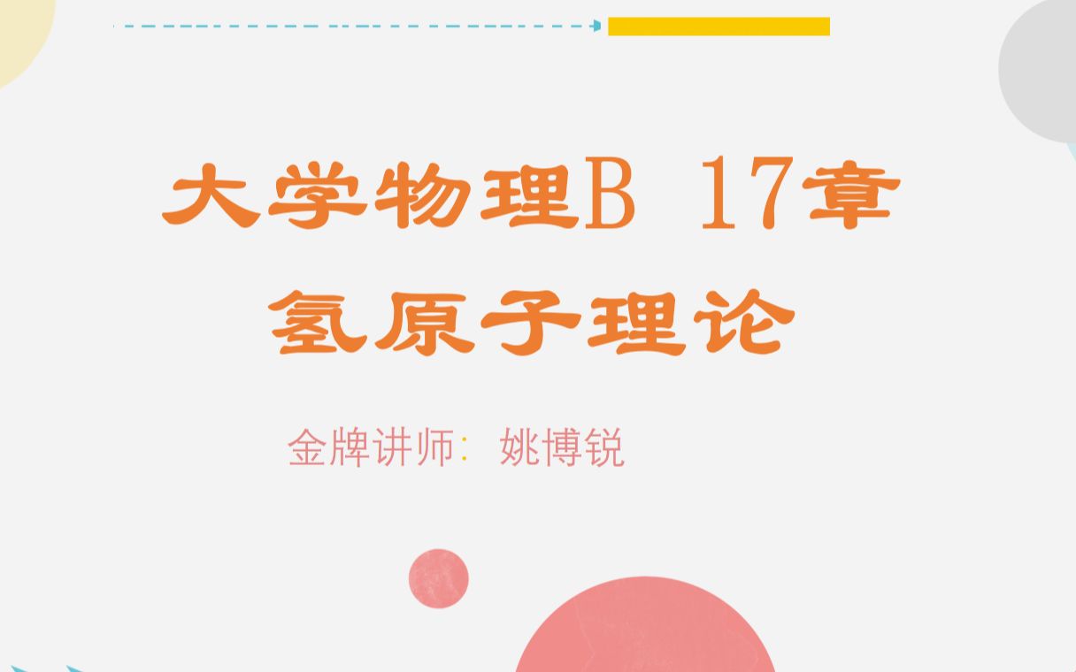 大学物理 17章 氢原子哔哩哔哩bilibili