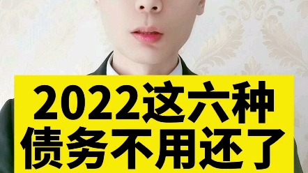 2022年这六种债务不用还了!哔哩哔哩bilibili