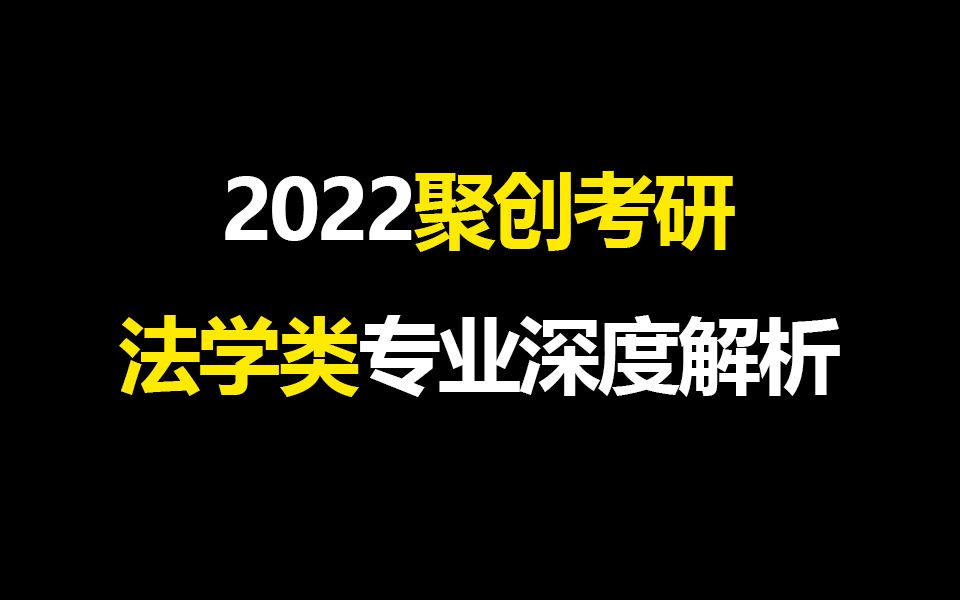 【聚创考研】22考研法学类专业深度解析廖志高哔哩哔哩bilibili