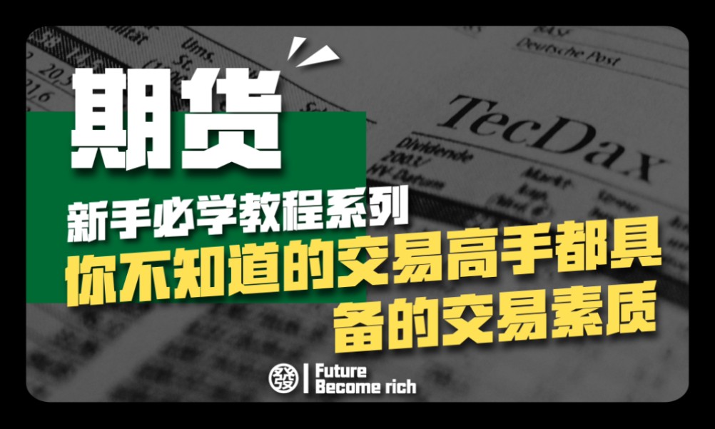 六期发期货必学系列:你不知道的交易高手都具备哪些交易素质哔哩哔哩bilibili