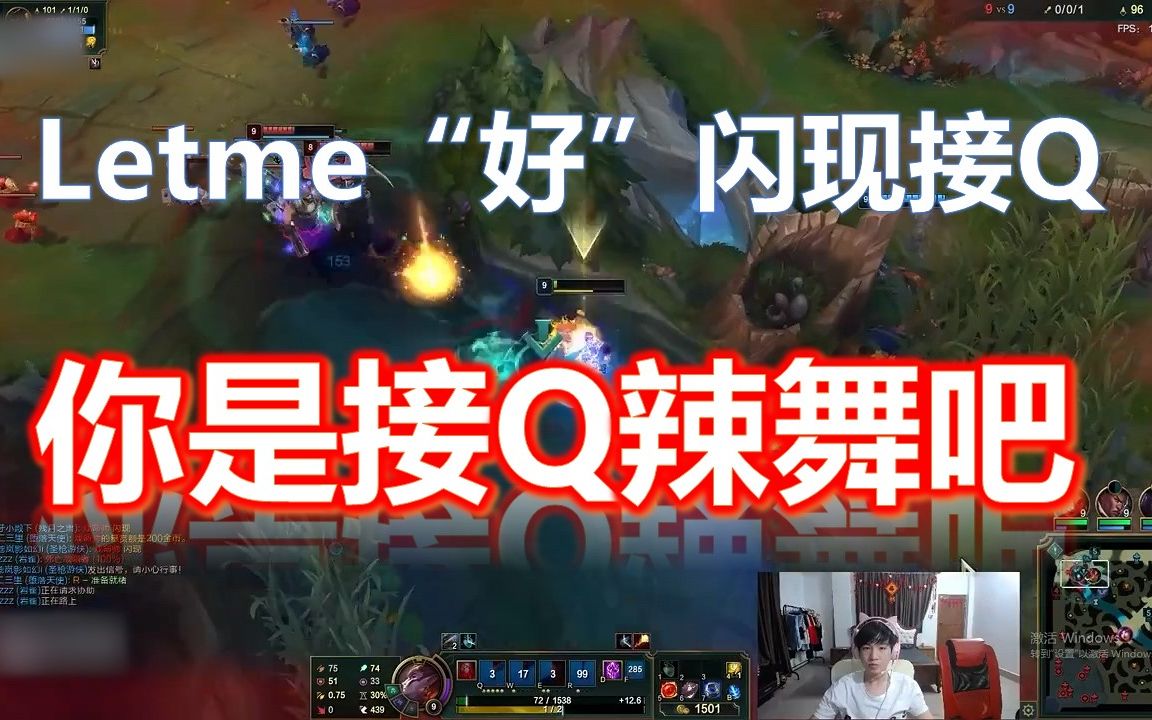 letme"好"闪现接q,你是接q辣舞吧