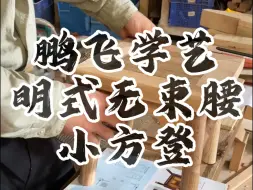 Download Video: 鹏飞是我的第一个学生，从第一次接触木工工具学到攒边，再到能独立下料、放样，完成一个明式无束腰小方凳的制作。不多不少，正好两个月。