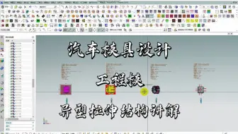 UG汽车冲压模具设计之单工程模异型拉伸结构讲解