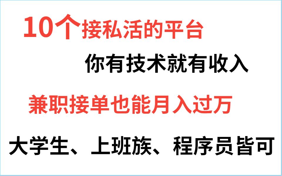 10个接私活的平台 你有技术就有收入 兼职接单也能月入过万 大学生、上班族、程序员皆可哔哩哔哩bilibili