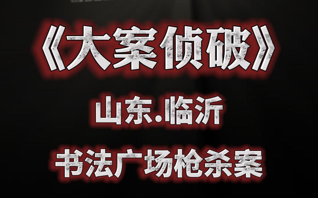 [图]山东省临沂市枪杀案，深夜小情侣公园散步，不曾想被人爆了头！