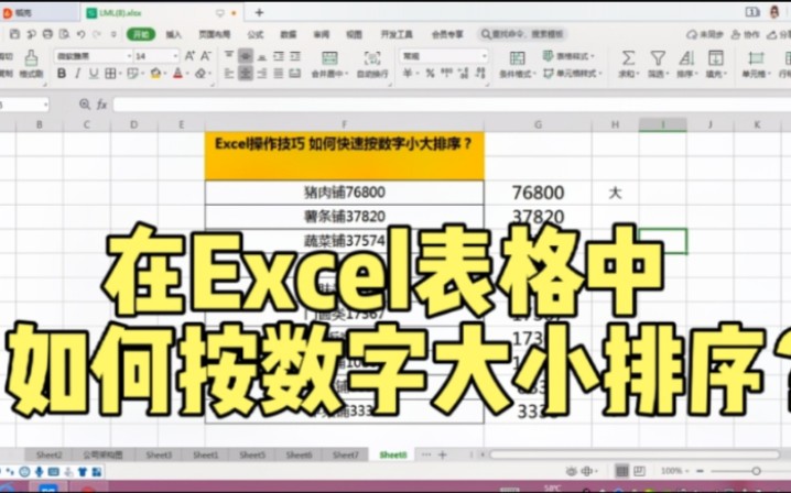 Excel办公技巧,在Excel表格中如何按数字大小排序?哔哩哔哩bilibili