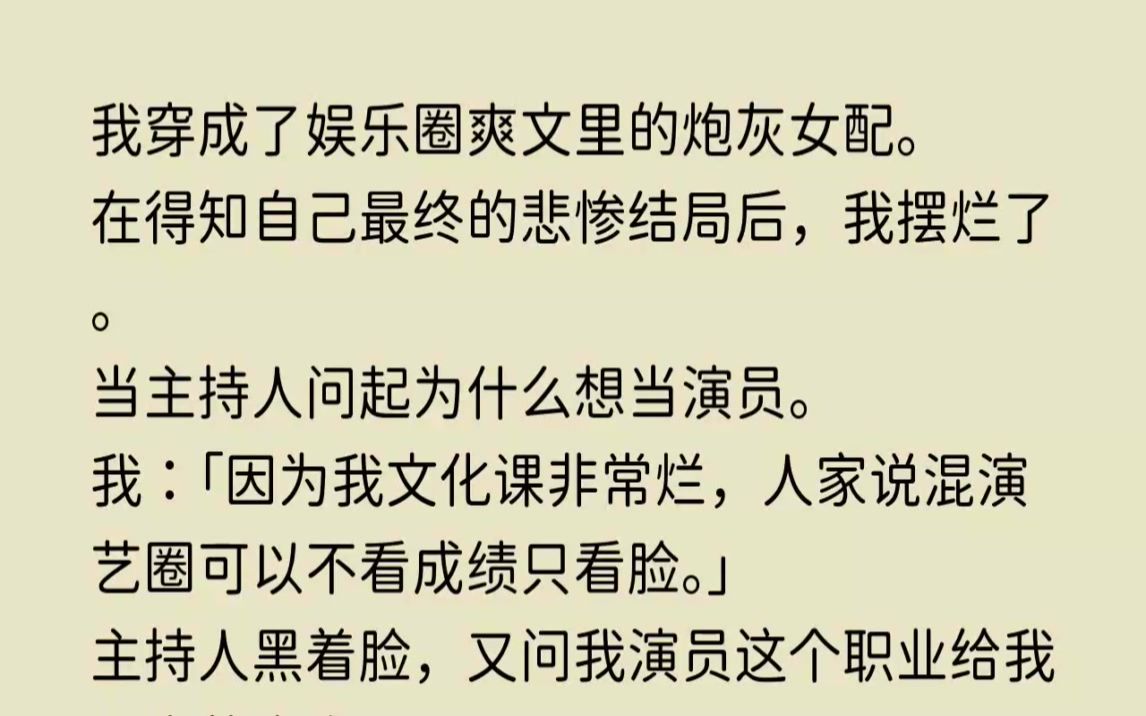 [图](全文已完结)我穿成了娱乐圈爽文里的炮灰女配。在得知自己最终的悲惨结局后，我摆烂了。...