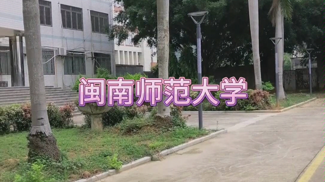 你不知道的閩南師範大學圓山校區,長什麼樣子呢?