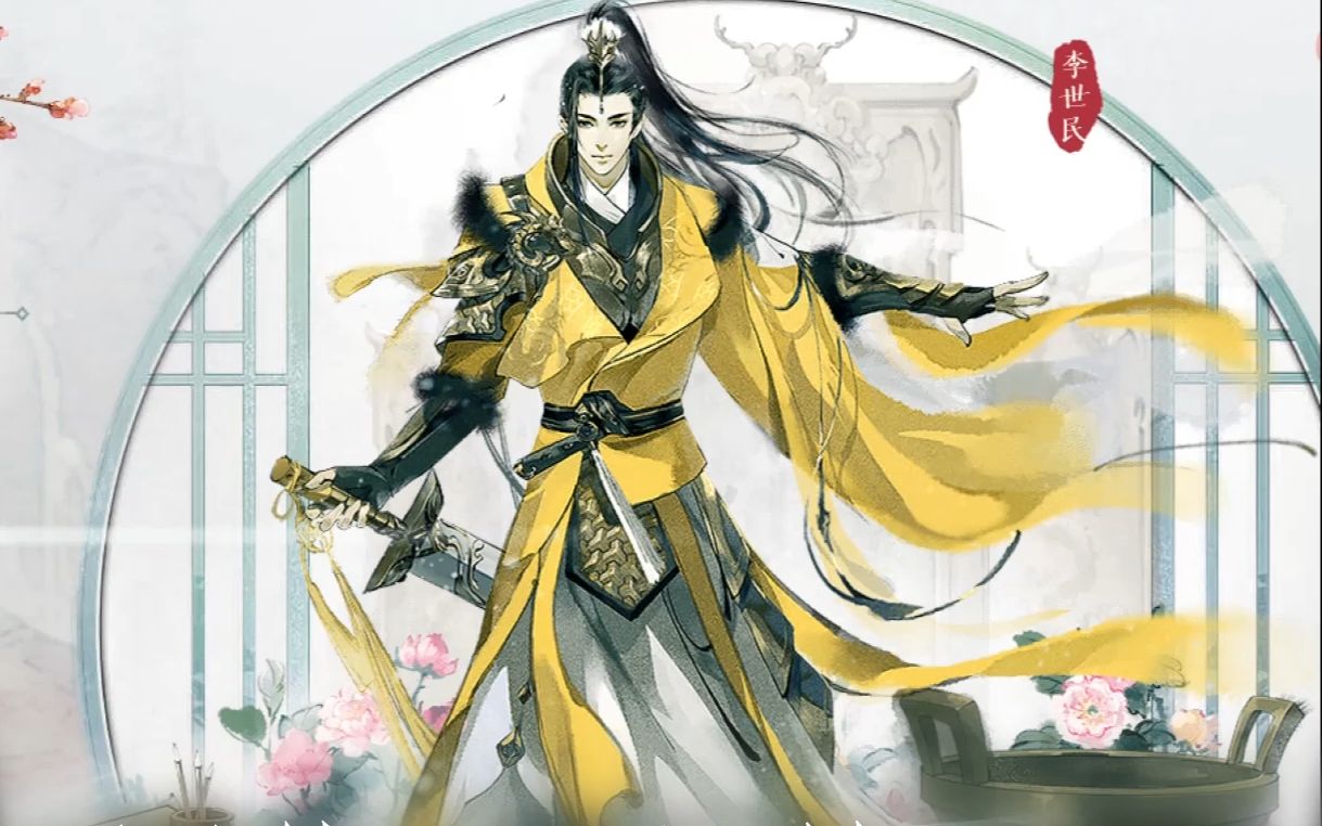 花与剑-李世民(因缘传闻传书随缘更)