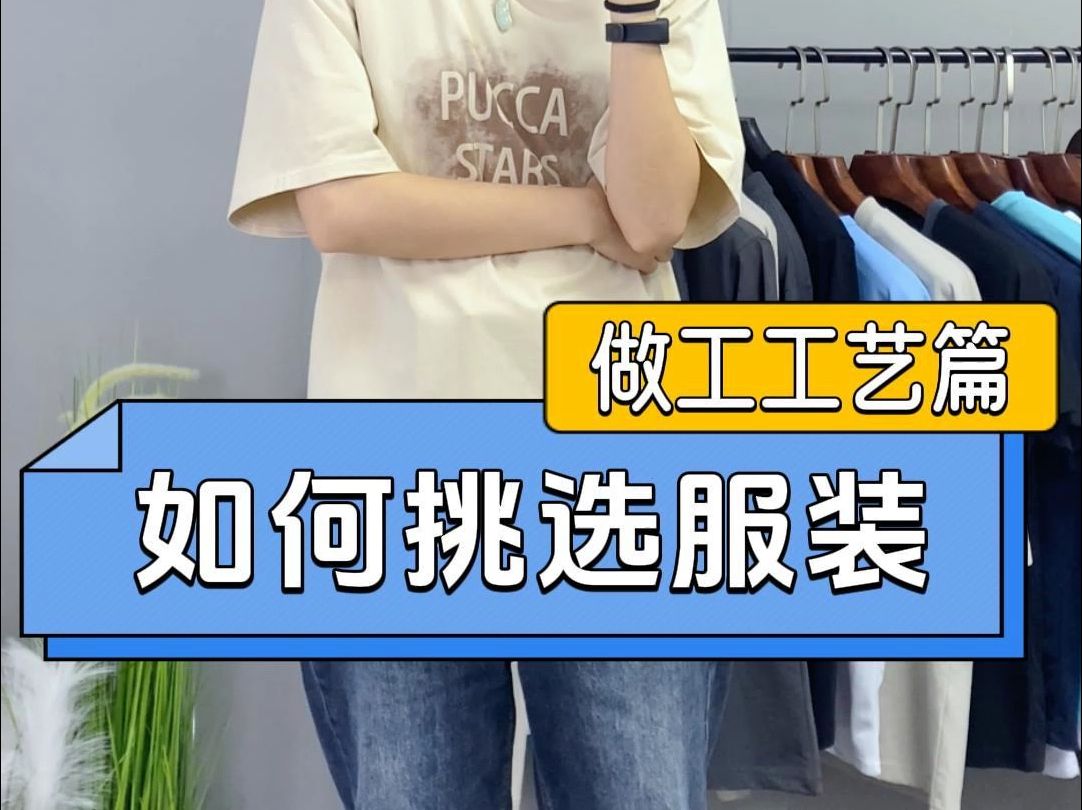 如何判断一件衣服的做工是否良好?哔哩哔哩bilibili