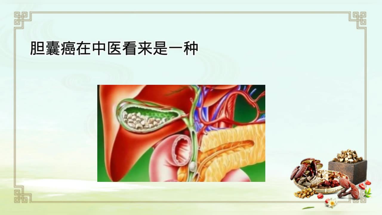 河南中医医院治疗胆囊癌哔哩哔哩bilibili