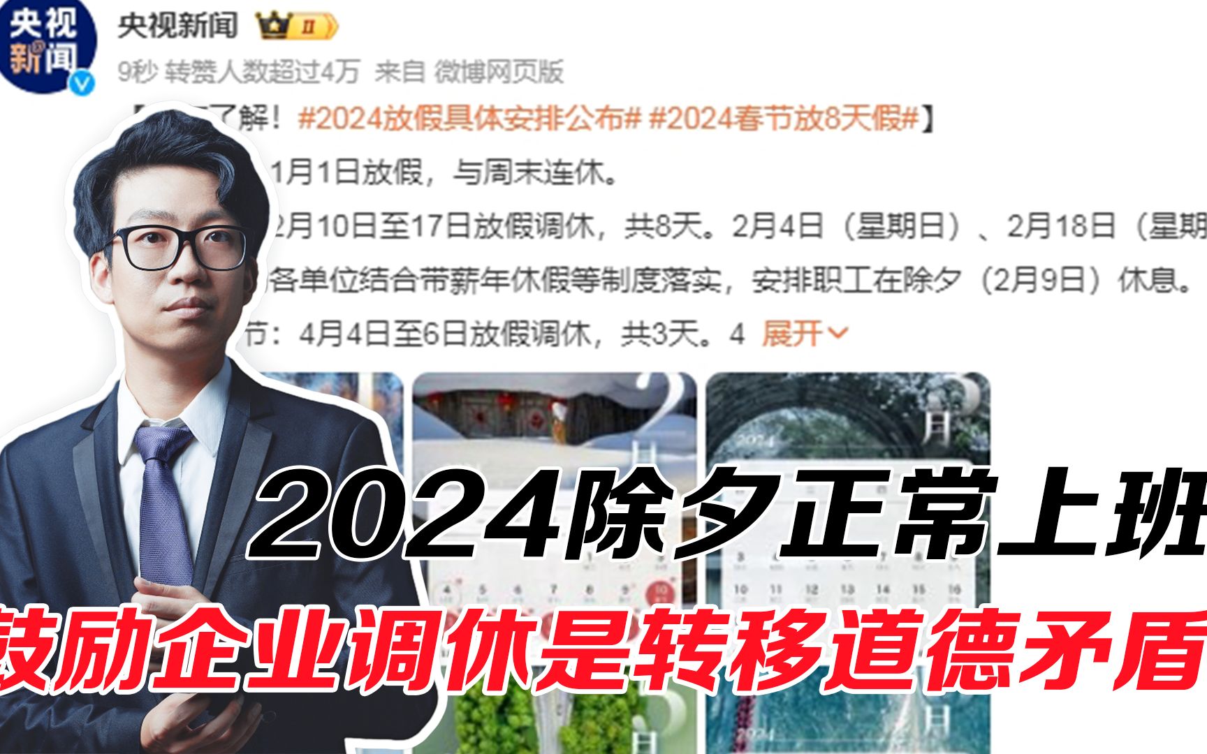 2024春节放假8天,除夕夜回家成奢望,企业掌握“放假”大权?哔哩哔哩bilibili