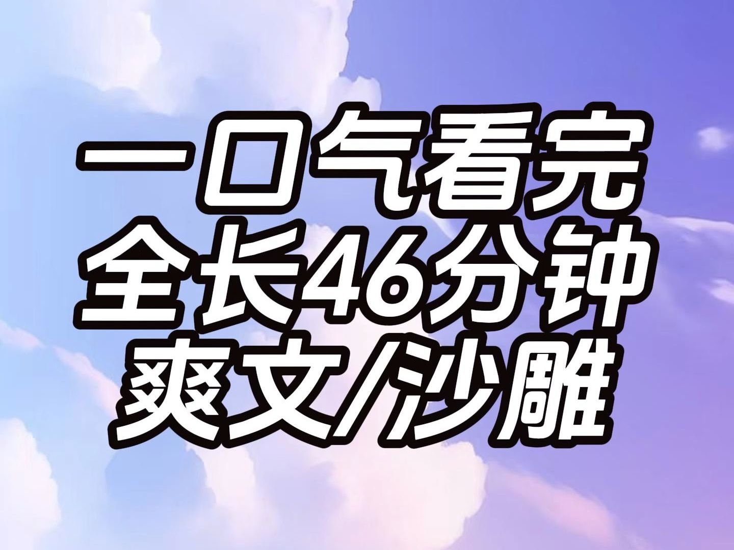 [图]（已完结）爽文/沙雕，一口气看完系列，请不要带脑子，全文爽就完了