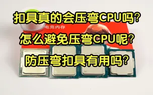 下载视频: INTEL 12代扣具压弯CPU原因分析及解决思路