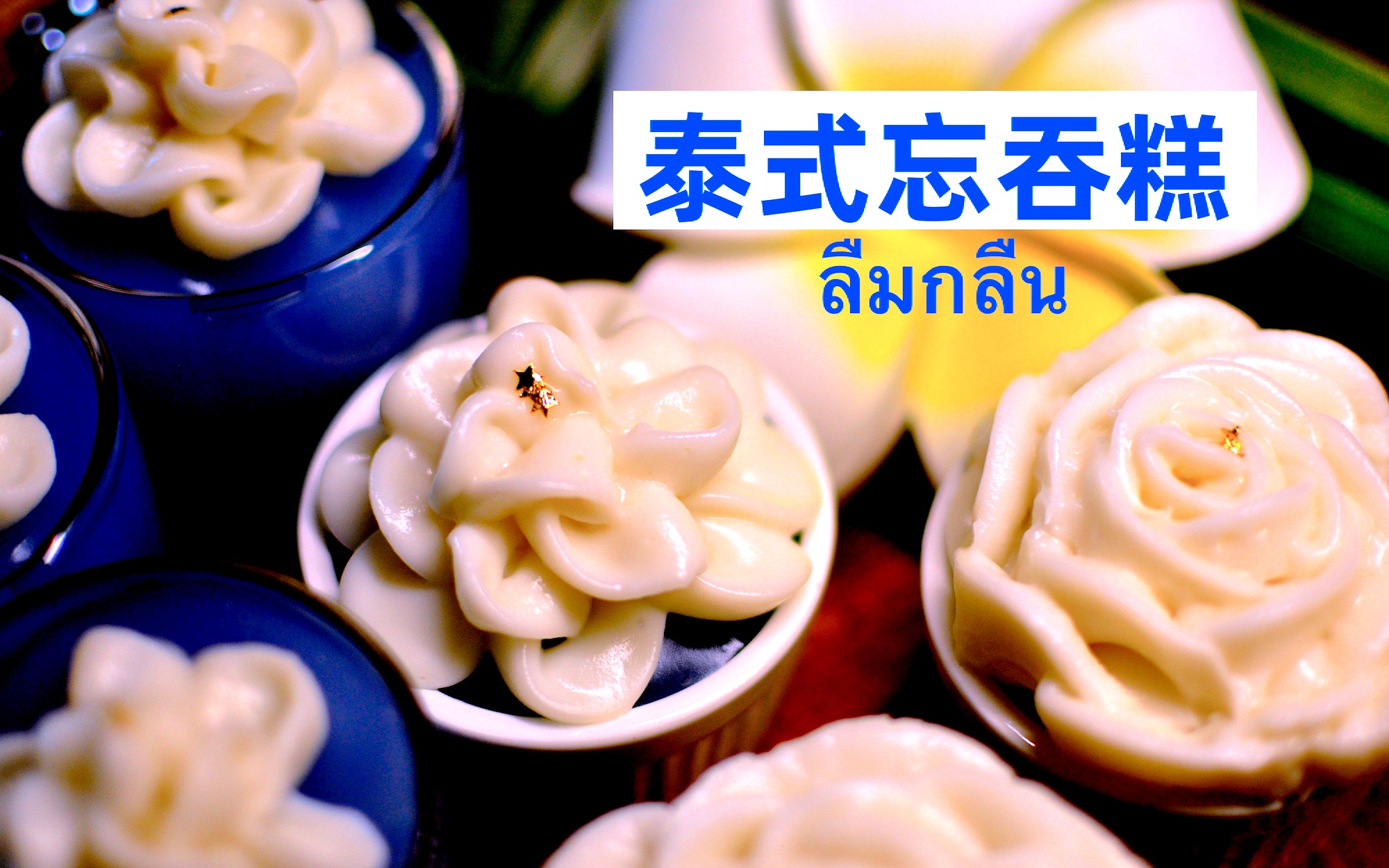 泰式忘吞糕 泰国传统甜点,吃了让你舍不得咽下去的美妙点心.