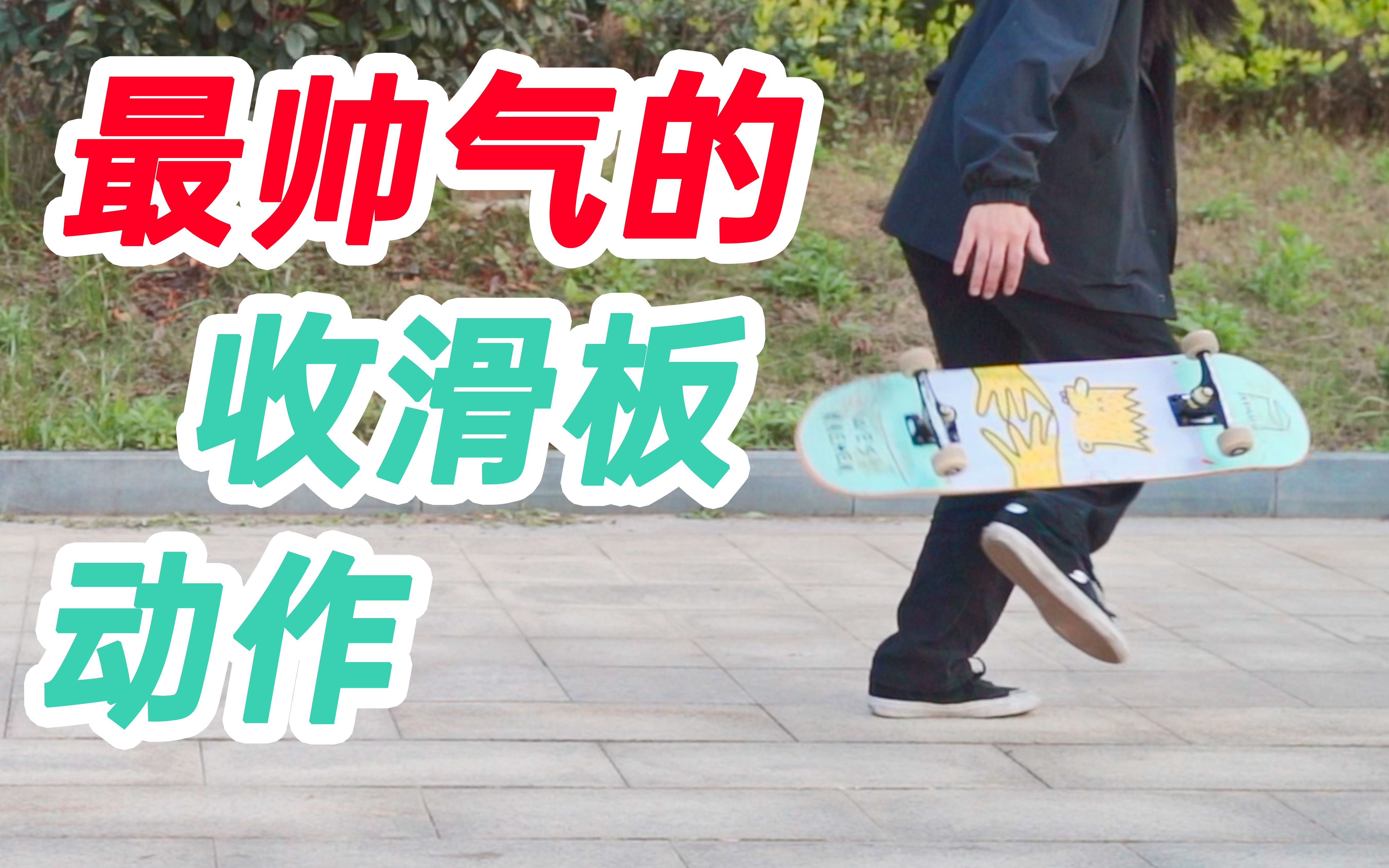 【滑板教学】最帅气的收滑板动作，滑手必备，不要再傻乎乎蹲下去捡啦~~~~~_哔哩哔哩_bilibili