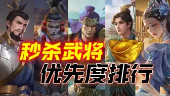 【三国杀】限时秒杀武将优先度排名！