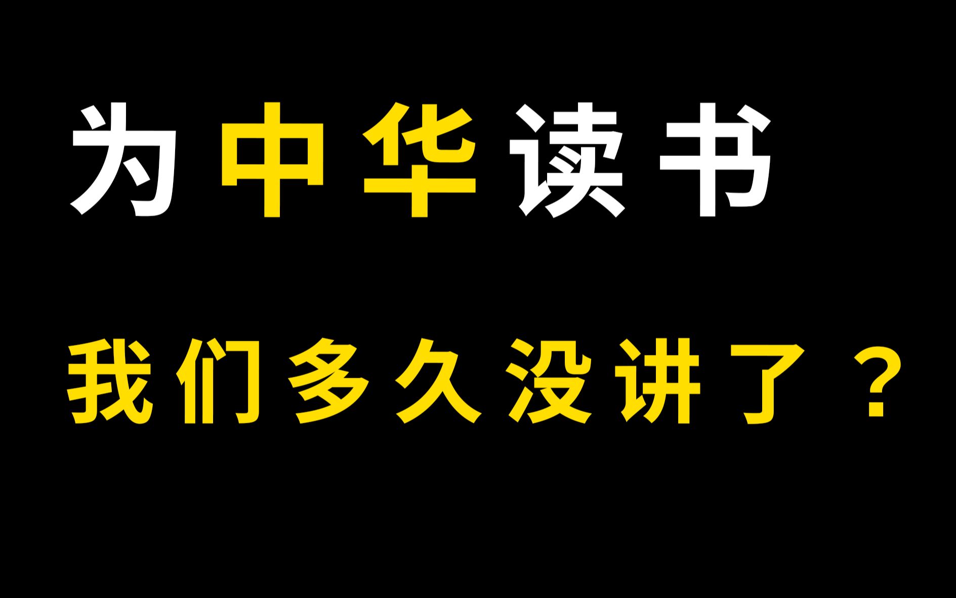 合肥学子怒轰“名师”,一句为中华复兴读书让多少人羞愧难当哔哩哔哩bilibili