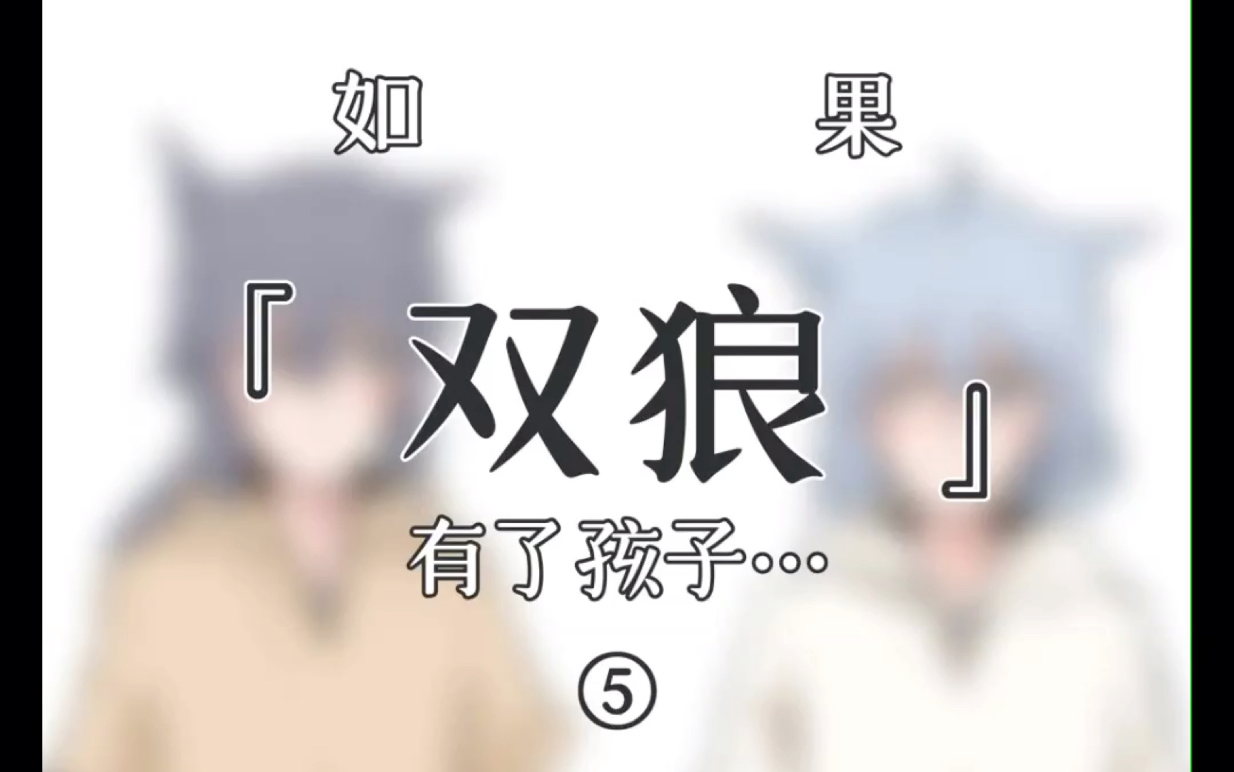 如果双狼有了孩子5