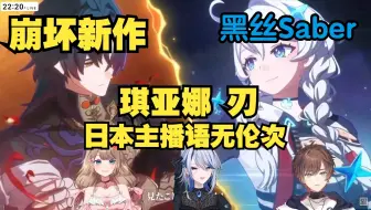 【崩铁/熟肉】日本主播被Fate联动突脸 黑丝saber 免费送archer 崩坏新作 CPU干烧了