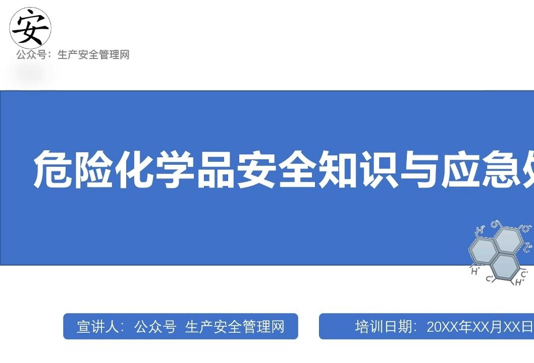 危险化学品安全知识及应急处置哔哩哔哩bilibili